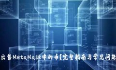 如何出售MetaMask中的币？完整指南与常见问题解答