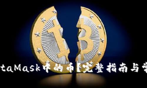 如何出售MetaMask中的币？完整指南与常见问题解答