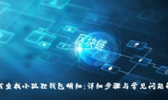 如何查找小狐狸钱包明细：详细步骤与常见问题