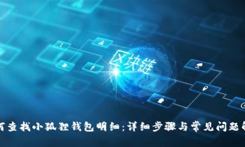 如何查找小狐狸钱包明细：详细步骤与常见问题解答