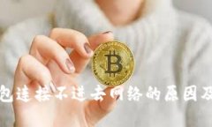小狐狸钱包连接不进去网络的原因及解决方法