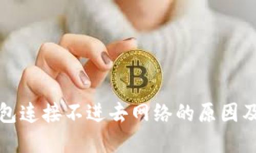小狐狸钱包连接不进去网络的原因及解决方法