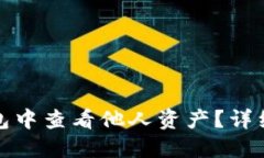 如何在小狐狸钱包中查看他人资产？详细步骤与