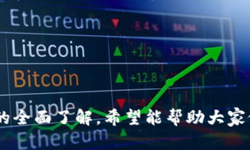   小狐狸NFT钱包：数字资产管理的新选择 / 

 guanjianci NFT钱包, 小狐狸钱包, 数字资产, 加密货币, 区块链 /guanjianci 

随着区块链技术的迅速发展，非同质化代币（NFT）作为一种独特的数字资产，正在引起越来越多的关注。与传统数字货币不同，NFT具有不可替代和不可分割的特性，使其在艺术品、游戏道具和收藏品等领域拥有巨大的发展潜力。而在这一趋势之下，如何安全有效地管理和存储这些数字资产成为了用户面临的一个重要问题。小狐狸NFT钱包作为一种新兴的数字资产管理工具，日前已引起了广泛关注。接下来，我们将详细介绍小狐狸NFT钱包的功能、特点以及优缺点，帮助用户全面了解这一工具。

### 小狐狸NFT钱包的基本介绍

小狐狸NFT钱包是一款专门为用户提供NFT资产管理服务的数字钱包。与传统的钱包软件相比，小狐狸钱包不仅可以存储加密货币，还可以支持多种NFT的交易与管理。这种钱包的出现为数字资产管理提供了更加全面的解决方案，尤其适合那些持有多种类型数字资产的用户。

小狐狸钱包的设计旨在保护用户的隐私和安全，通过先进的加密技术以及去中心化的存储方式，让用户可以掌握自己的资产而不必依赖任何第三方。无论是购买、出售NFT，还是参与NFT项目和游戏，小狐狸钱包都能提供便捷的支持，使得用户在操作过程中更加流畅。

### 小狐狸NFT钱包的功能

小狐狸NFT钱包的功能丰富多样，主要包括以下几个方面：

1. **多币种支持**：小狐狸钱包支持多种主流加密货币，如比特币、以太坊、以及这些资产上构建的各种NFT，使得用户可以在一个平台上管理多种资产。

2. **NFT管理**：用户可以轻松地导入、创建和交易各种NFT资产，小狐狸钱包提供简单明了的界面，让用户可以快速找到想要管理的NFT。

3. **安全性保障**：小狐狸wallet采用了行业标准的安全措施，包括私钥加密、双因素认证等，确保用户的资产安全无忧。

4. **用户友好的界面**：小狐狸钱包设计简洁直观，即使是新手用户也可以快速上手操作。

5. **社区互动**：小狐狸wallet提供社区功能，让用户可以与其他持有NFT的爱好者互动，分享交易和市场信息。

### 小狐狸NFT钱包的优缺点

#### 优点

- **兼容性强**：小狐狸钱包兼容多种区块链，这意味着用户可以在同一个APP中管理多个NFT和加密货币。

- **用户体验佳**：小狐狸钱包的界面友好，操作简单，方便用户快速找到所需功能。

- **安全性高**：通过加密和去中心化的方式，确保用户资产得到有效保护。

- **活跃的社区支持**：小狐狸钱包的用户社区非常活跃，用户可以及时获取最新的市场动态和技术支持。

#### 缺点

- **新兴产品不够成熟**：相比其他老牌钱包，小狐狸钱包在市场上仍然较新，可能存在一些不稳定的因素。

- **功能可能过于复杂**：对于完全不熟悉区块链和NFT的新用户而言，钱包的部分功能理解起来可能存在难度。

- **依赖网络连接**：由于小狐狸钱包是Web和移动端App，用户在没有网络连接时无法使用。

### 可能相关的问题

#### 问题1：小狐狸钱包如何与其他NFT钱包相比？

小狐狸钱包在市场上并不是唯一的选择，市面上还有许多其他的NFT钱包，如MetaMask、Trust Wallet等。在比较各个钱包时，我们可以从几个方面进行考虑：用户界面、使用便利性、功能丰富性和支持的区块链多样性。

小狐狸钱包的用户界面较为友好，操作过程简单，对于新手用户相对容易。而其他一些钱包虽然功能强大，但可能对新手用户来说存在一定的学习曲线。此外，小狐狸钱包支持多种类NFT的管理，其竞争对手中也有几个支持类似功能，但在可赋能的NFT种类上，小狐狸钱包的竞争优势较明显。

在安全性方面，小狐狸钱包采用高标准的加密措施，能够确保用户资产的安全。不过，由于市场上技术的快速变化，用户也应该定期了解各个钱包的安全性能及社区反馈，做出明智选择。

#### 问题2：如何创建和导入NFT到小狐狸钱包？

用户在小狐狸钱包中创建和导入NFT的过程相对简单。首先，用户需要确保他们已经完成了小狐狸钱包的安装并成功创建了账户。成功注册后，用户可以通过钱包的“创建NFT”功能上传自己的数字艺术文件，并设置相关参数（如名称、描述、稀有度等），然后按照提示进行链上铸造。

导入NFT非常简单，用户只需获取所需导入NFT的合约地址，然后在小狐狸钱包中选择“导入NFT”进行操作。输入相关信息后，用户该NFT便会出现在其钱包资产列表中。

#### 问题3：小狐狸NFT钱包的安全性如何保障？

对于任何涉及金融交易的应用，安全性都是一个至关重要的考量因素。小狐狸钱包通过多重加密来保护用户的私钥和资金安全。用户的私钥不会被存储在网络上， 只会被保存在本地设备中。此外，小狐狸钱包还支持双重身份验证，只有经过确认的设备和用户才能进行交易。

同时，小狐狸钱包也会定期进行系统漏洞检测和安全审计，确保任何潜在的安全隐患都能及早发现并修复。此外，用户应该在使用时选择强密码，并定期更改以增强安全性。

#### 问题4：小狐狸钱包提供哪些社区互动功能？

小狐狸钱包为了增强用户体验，特别设计了社区互动功能。用户在小狐狸钱包中可以找到与其他NFT收藏者交流的专区，分享心得和交易信息，获取市场动态。

此外，社区评估和反馈机制也为小狐狸钱包提供了用户声音的渠道，用户可以通过社区反馈功能报告问题、提出建议，甚至参与钱包的新功能讨论。这样的互动极大增强了用户的参与感和满意度。

#### 问题5：小狐狸NFT钱包适合哪些类型的用户？

小狐狸钱包适合广大用户群体，尤其是对NFT感兴趣的用户。例如，艺术家和数字创作者可用其作为曲线销售与宣传的平台；数字收集者则可以使用此钱包安全地管理自己的收藏品。而那些对区块链和加密货币有兴趣的投资者，也可以寻找合适的NFT和项目。

此外，由于其用户友好的设计，小狐狸钱包也适合新手用户。通过简单的操作，用户可以很快上手，体验到区块链技术带来的便利。这种多样化的适用性使得小狐狸NFT钱包成为一个理想的选择。

### 结论

无论是已经在NFT市场活跃的用户，还是刚刚对这种数字资产感兴趣的新手，小狐狸NFT钱包无疑都是一个值得考虑的数字资产管理工具。它不仅功能全面，安全性高，还具备良好的用户体验。 本文的分析为用户提供了对小狐狸钱包的全面了解，希望能帮助大家做出更明智的选择。