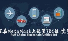 : 如何在MetaMask上配置TRC链：完整指南