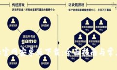 MetaMask官网安卓版下载：全面指南与常见问题解答