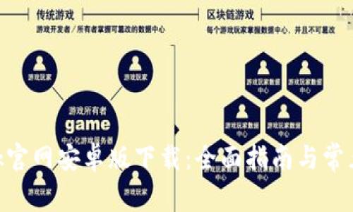 MetaMask官网安卓版下载：全面指南与常见问题解答