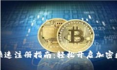 小狐狸钱包快速注册指南：轻松开启加密数字货