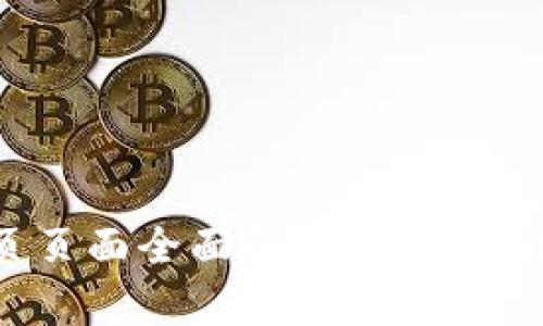 : 小狐狸钱包首页页面全面解析：如何高效使用小狐狸钱包