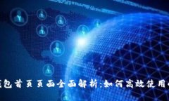 : 小狐狸钱包首页页面全面解析：如何高效使用小