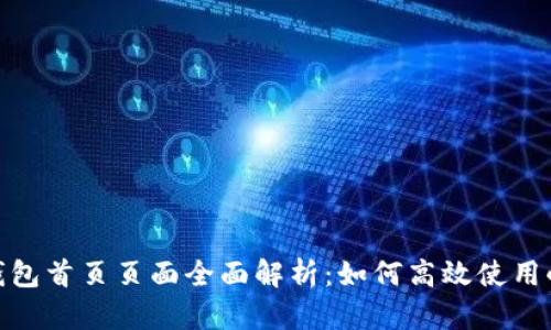 : 小狐狸钱包首页页面全面解析：如何高效使用小狐狸钱包