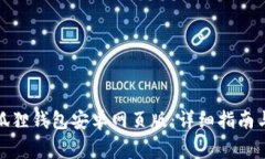 : 如何下载小狐狸钱包安卓网页版：详细指南与常