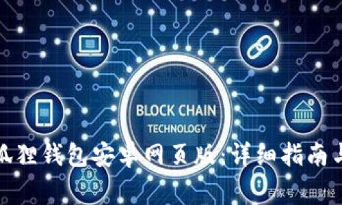 : 如何下载小狐狸钱包安卓网页版：详细指南与常见问题解答