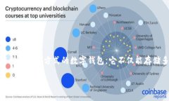 小狐狸钱包（又称为“Fox Wallet”或“MetaMask”）