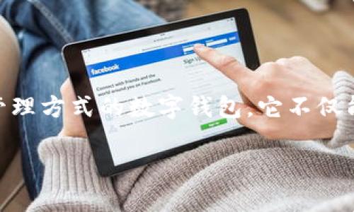 小狐狸钱包（又称为“Fox Wallet”或“MetaMask”）是在区块链技术迅速发展的背景下，提供一种安全、便捷的加密货币存储和管理方式的数字钱包。它不仅能存储多种数字资产，还能与各种去中心化应用（DApp）进行交互。接下来，我们将详细探讨小狐狸钱包的功能及其能储存的内容。

小狐狸钱包能储存什么？功能解析与使用指南
