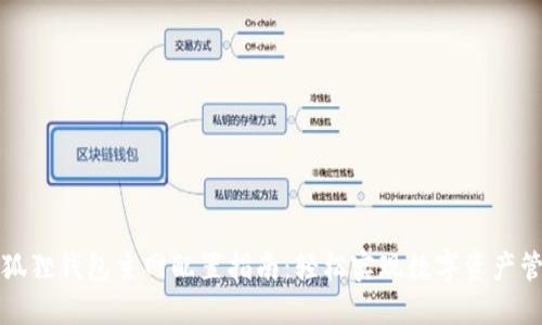 小狐狸钱包主网配置指南：轻松实现数字资产管理