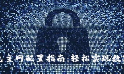 小狐狸钱包主网配置指南：轻松实现数字资产管理