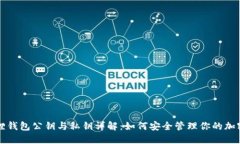 小狐狸钱包公钥与私钥详解：如何安全管理你的