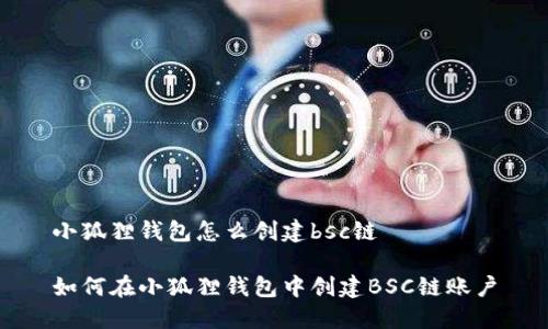 小狐狸钱包怎么创建bsc链

如何在小狐狸钱包中创建BSC链账户