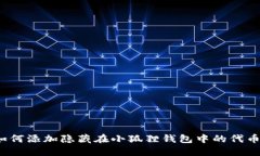 如何添加隐藏在小狐狸钱包中的代币？