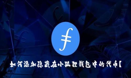 如何添加隐藏在小狐狸钱包中的代币？