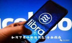 如何下载小狐狸钱包：全面指南