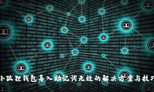 小狐狸钱包导入助记词无效的解决方案与技巧