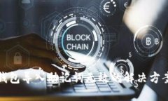 小狐狸钱包导入助记词无效的解决方案与技巧
