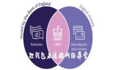 : 解决小狐狸钱包未连接网络异常的详细指南