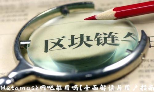 
Metamask网吧能用吗？全面解读与用户指南
