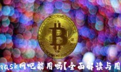 Metamask网吧能用吗？全面解读与用户指南