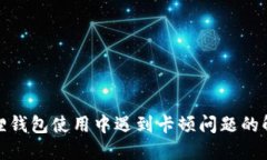 : 小狐狸钱包使用中遇到卡顿问题的解决方法
