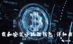 如何下载和安装小狐狸钱包：详细截图教程