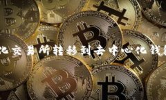 火币网提币至Metamask是加密货币交易的一个重要环