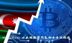 MetaMask：以太坊数字钱包的全方位指南