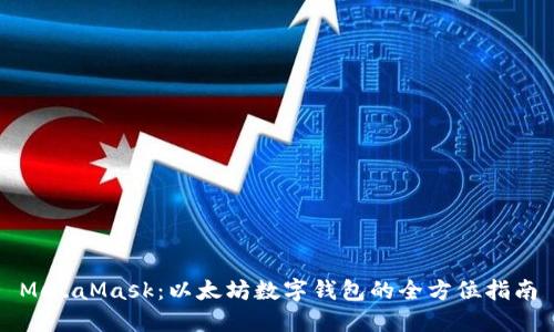 MetaMask：以太坊数字钱包的全方位指南