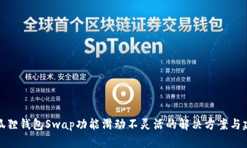 小狐狸钱包Swap功能滑动不灵活的解决方案与建议