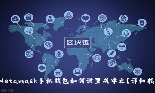  Metamask手机钱包如何设置成中文？详细指南