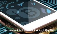  Metamask手机钱包如何设置成中文？详细指南