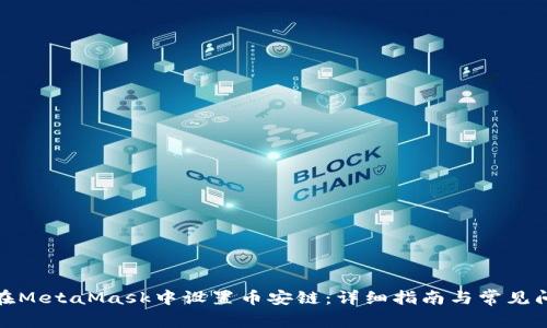 : 如何在MetaMask中设置币安链：详细指南与常见问题解答