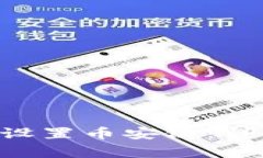 : 如何在MetaMask中设置币安链：详细指南与常见问