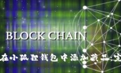 : 如何在小狐狸钱包中添加藏品：完整指南