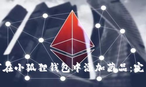 : 如何在小狐狸钱包中添加藏品：完整指南