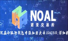 如何在小狐狸钱包中添加柴犬币（SHIB）：详细指