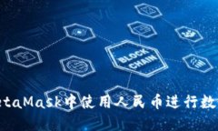 如何在MetaMask中使用人民币进行数字资产交易