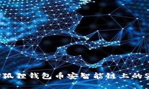 : 揭秘小狐狸钱包币安智能链上的Swap功能
