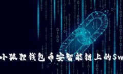: 揭秘小狐狸钱包币安智能链上的Swap功能