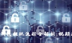  小狐狸钱包提现流程全解析：视频教程一览