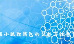 使用小狐狸钱包的优势与注意事项