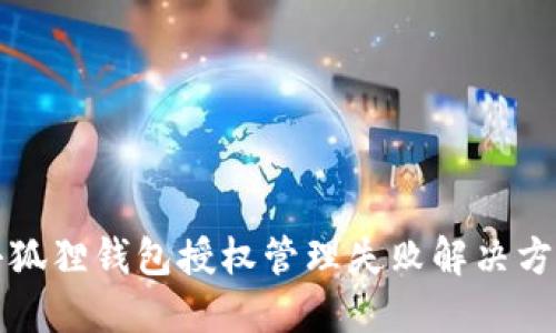 小狐狸钱包授权管理失败解决方案